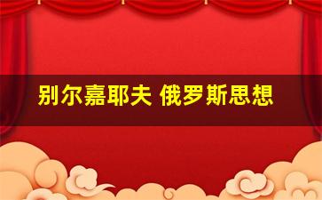 别尔嘉耶夫 俄罗斯思想